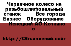 Червячное колесо на резьбошлифовальный станок 5822 - Все города Бизнес » Оборудование   . Ненецкий АО,Коткино с.